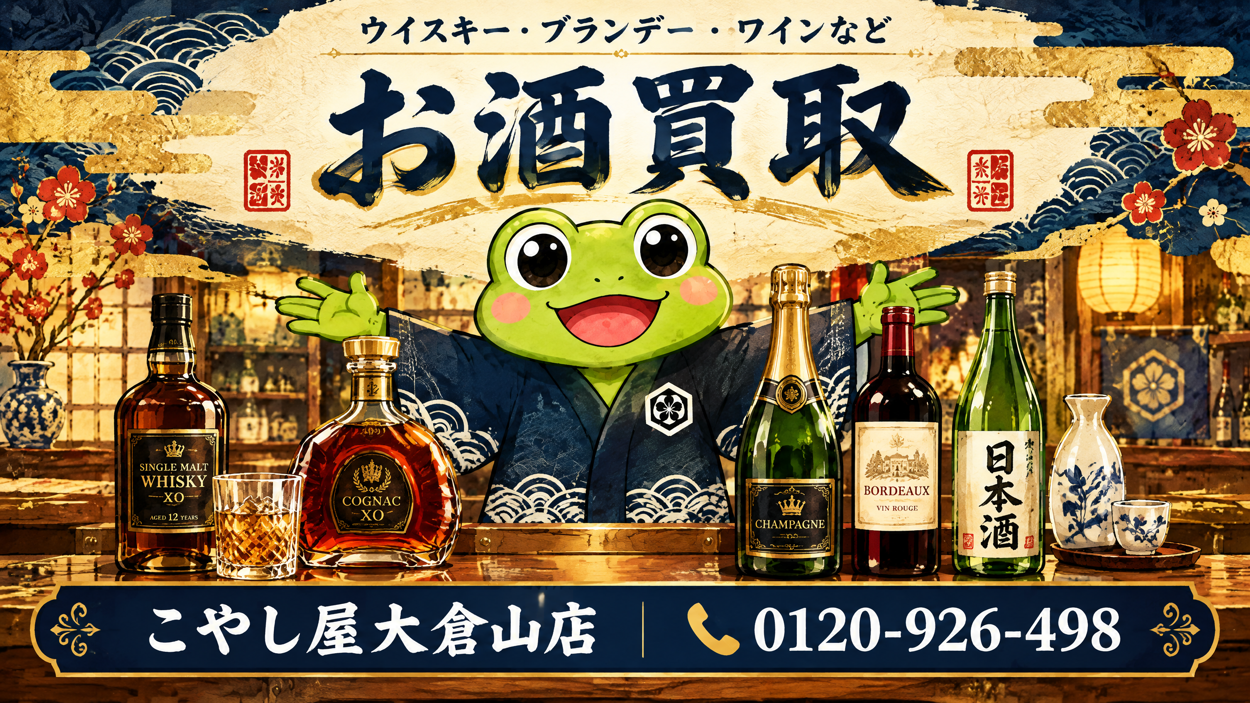 法被を着たカエル店長が両手を広げる、こやし屋大倉山店のお酒買取案内