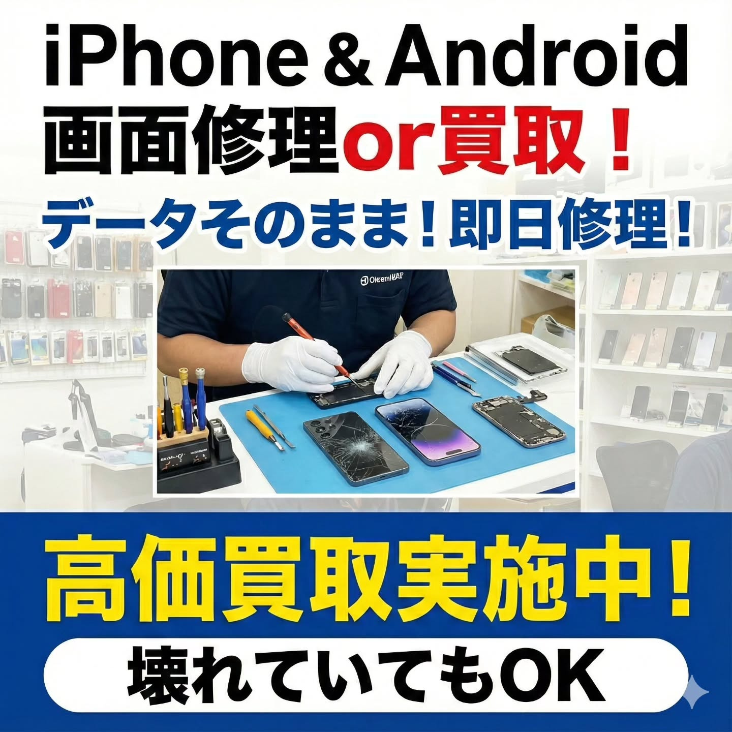 こやし屋大倉山店のiPhone・Android画面修理案内