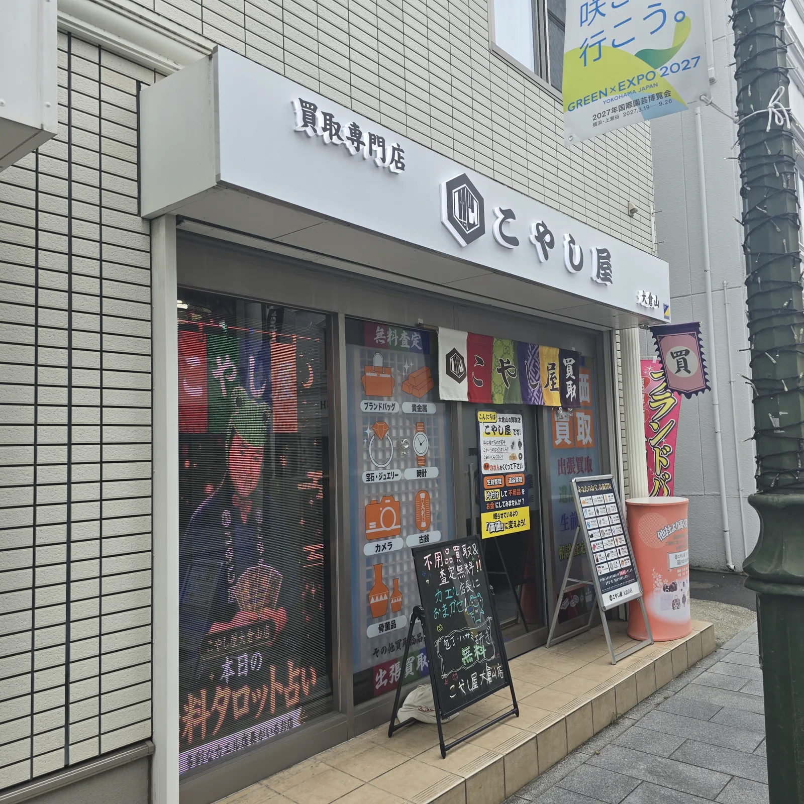 横浜市港北区大倉山にある買取専門店こやし屋大倉山店の店頭