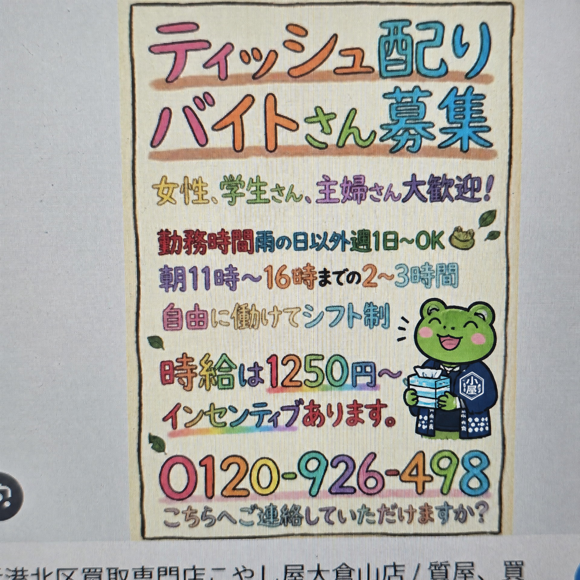 こやし屋大倉山店のティッシュ配りスタッフ募集案内