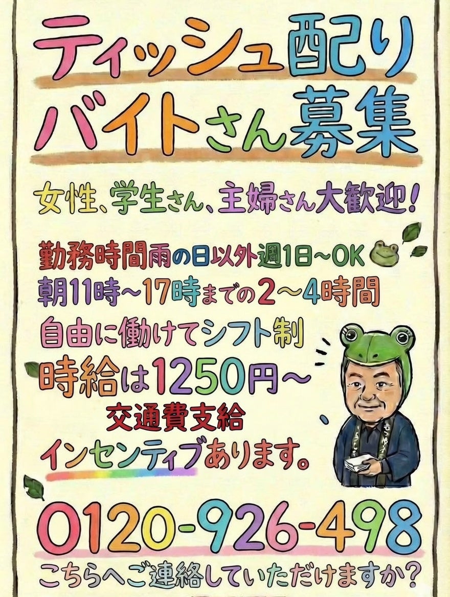 こやし屋大倉山店のティッシュ配りスタッフ募集案内